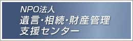 NPO法人　遺言・相続・財産管理支援センター