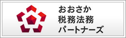 おおさか税務法務パートナーズ